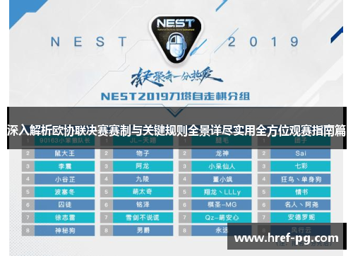 深入解析欧协联决赛赛制与关键规则全景详尽实用全方位观赛指南篇 深入解析欧协联决赛赛制与关键规则全景详尽实用全方位观赛指南篇