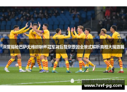 深度揭秘巴萨无缘欧联杯冠军背后复杂原因全景式解析真相大揭露篇
