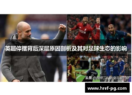 英超停摆背后深层原因剖析及其对足球生态的影响