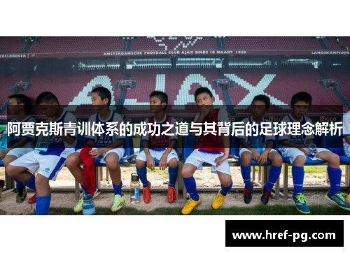 阿贾克斯青训体系的成功之道与其背后的足球理念解析