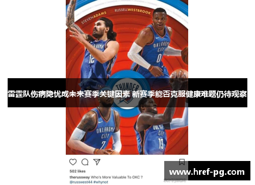 雷霆队伤病隐忧成未来赛季关键因素 新赛季能否克服健康难题仍待观察