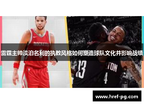 雷霆主帅淡泊名利的执教风格如何塑造球队文化并影响战绩 雷霆主帅淡泊名利的执教风格如何塑造球队文化并影响战绩