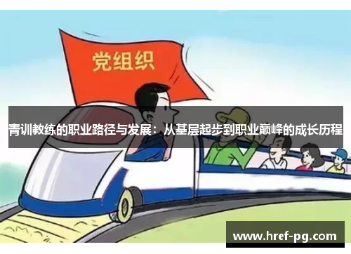 青训教练的职业路径与发展：从基层起步到职业巅峰的成长历程