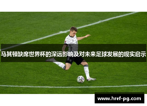 马其顿缺席世界杯的深远影响及对未来足球发展的现实启示