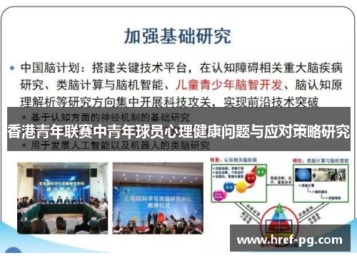 香港青年联赛中青年球员心理健康问题与应对策略研究