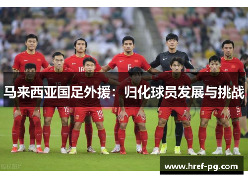马来西亚国足外援：归化球员发展与挑战