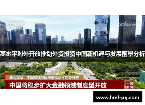 高水平对外开放推动外资投资中国新机遇与发展前景分析