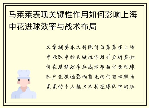 马莱莱表现关键性作用如何影响上海申花进球效率与战术布局 马莱莱表现关键性作用如何影响上海申花进球效率与战术布局