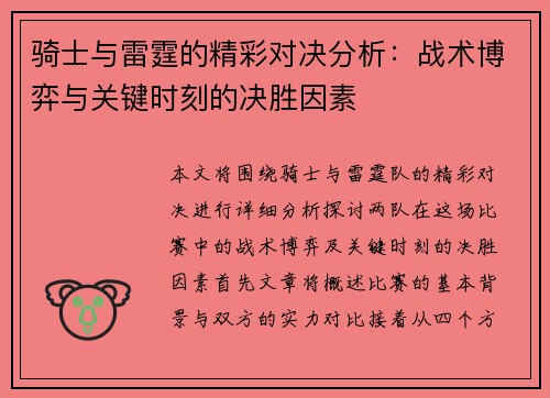 骑士与雷霆的精彩对决分析：战术博弈与关键时刻的决胜因素