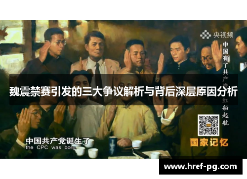 魏震禁赛引发的三大争议解析与背后深层原因分析