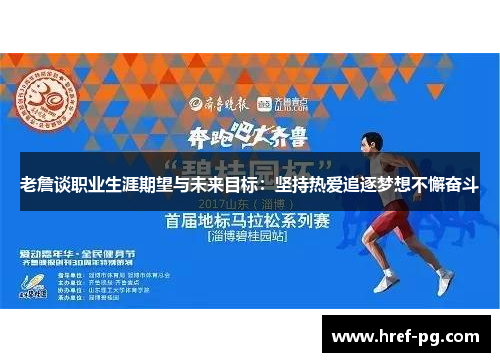 老詹谈职业生涯期望与未来目标：坚持热爱追逐梦想不懈奋斗