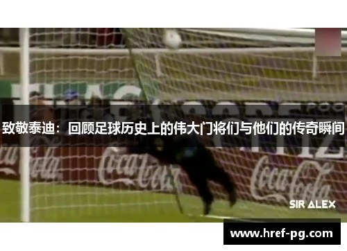 致敬泰迪：回顾足球历史上的伟大门将们与他们的传奇瞬间