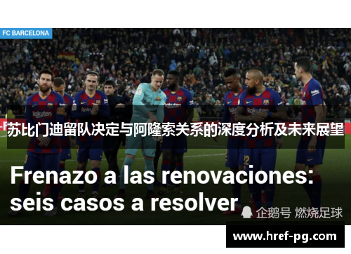 苏比门迪留队决定与阿隆索关系的深度分析及未来展望