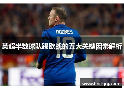 英超半数球队踢欧战的五大关键因素解析