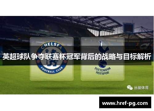 英超球队争夺联赛杯冠军背后的战略与目标解析