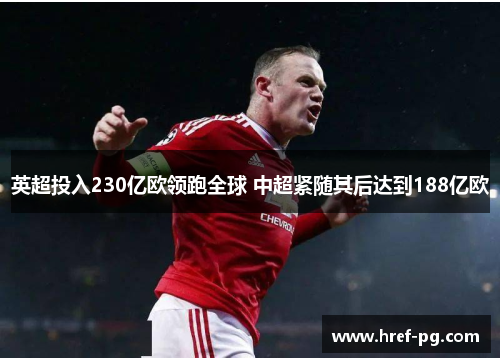 英超投入230亿欧领跑全球 中超紧随其后达到188亿欧