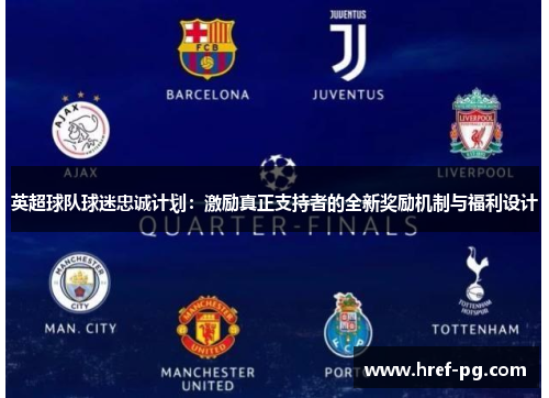 英超球队球迷忠诚计划：激励真正支持者的全新奖励机制与福利设计