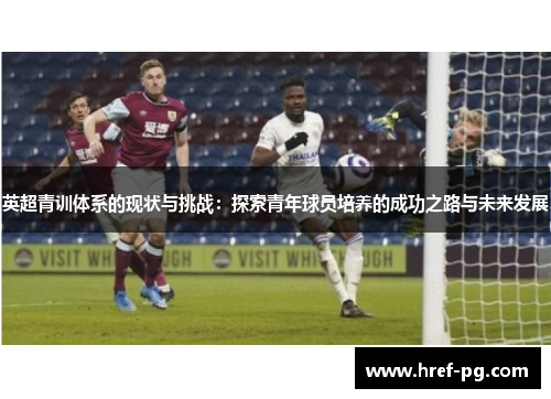 英超青训体系的现状与挑战：探索青年球员培养的成功之路与未来发展