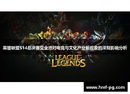 英雄联盟S14总决赛奖金池对电竞与文化产业新现象的深刻影响分析