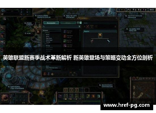 英雄联盟新赛季战术革新解析 新英雄登场与策略变动全方位剖析