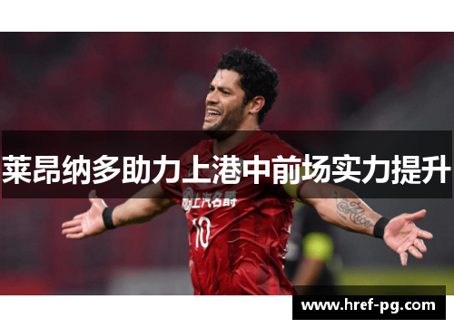 莱昂纳多助力上港中前场实力提升
