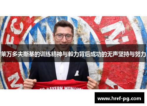 莱万多夫斯基的训练精神与毅力背后成功的无声坚持与努力