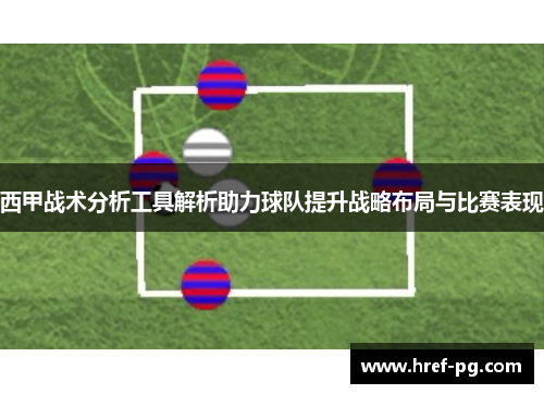西甲战术分析工具解析助力球队提升战略布局与比赛表现