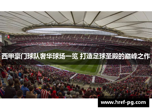 西甲豪门球队奢华球场一览 打造足球圣殿的巅峰之作