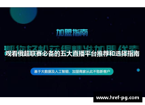 观看俄超联赛必备的五大直播平台推荐和选择指南