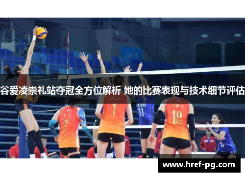 谷爱凌崇礼站夺冠全方位解析 她的比赛表现与技术细节评估