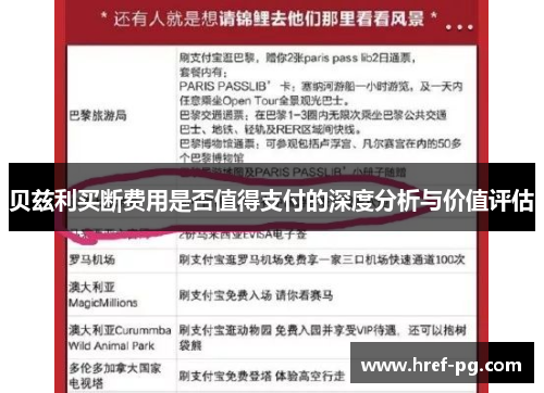 贝兹利买断费用是否值得支付的深度分析与价值评估 贝兹利买断费用是否值得支付的深度分析与价值评估