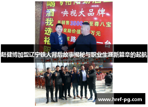 赵健博加盟辽宁铁人背后故事揭秘与职业生涯新篇章的起航