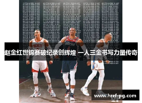 赵金红世锦赛破纪录创辉煌 一人三金书写力量传奇 赵金红世锦赛破纪录创辉煌 一人三金书写力量传奇