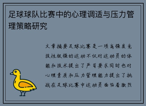 足球球队比赛中的心理调适与压力管理策略研究