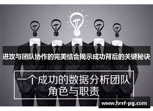 进攻与团队协作的完美结合揭示成功背后的关键秘诀