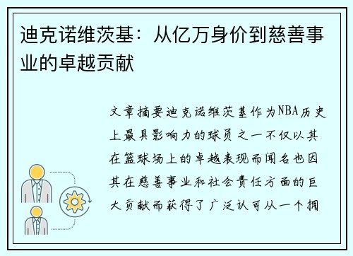 迪克诺维茨基：从亿万身价到慈善事业的卓越贡献
