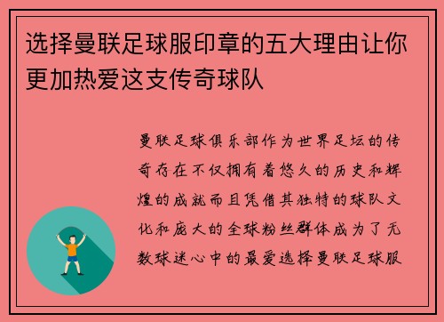 选择曼联足球服印章的五大理由让你更加热爱这支传奇球队 选择曼联足球服印章的五大理由让你更加热爱这支传奇球队