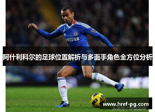 阿什利科尔的足球位置解析与多面手角色全方位分析