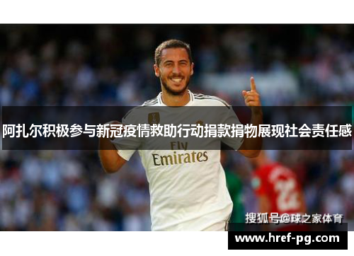 阿扎尔积极参与新冠疫情救助行动捐款捐物展现社会责任感