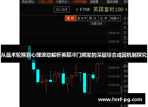 从战术轮换到心理波动解析英超冷门频发的深层综合成因机制探究