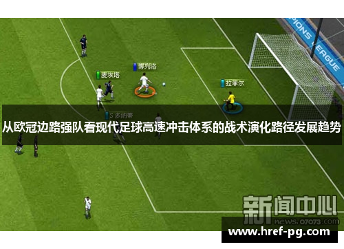 从欧冠边路强队看现代足球高速冲击体系的战术演化路径发展趋势
