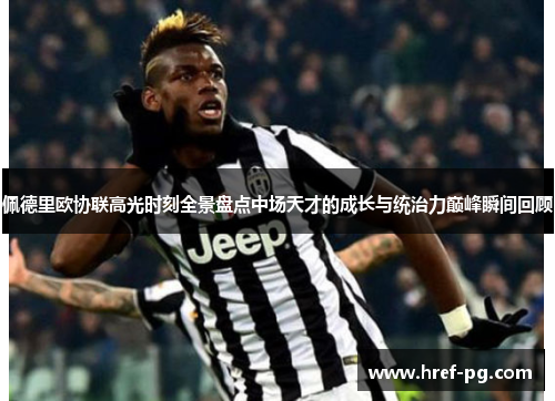 佩德里欧协联高光时刻全景盘点中场天才的成长与统治力巅峰瞬间回顾 佩德里欧协联高光时刻全景盘点中场天才的成长与统治力巅峰瞬间回顾