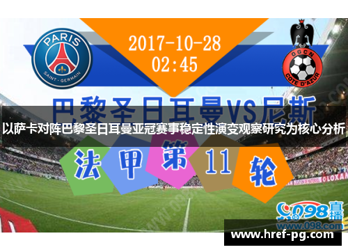 以萨卡对阵巴黎圣日耳曼亚冠赛事稳定性演变观察研究为核心分析