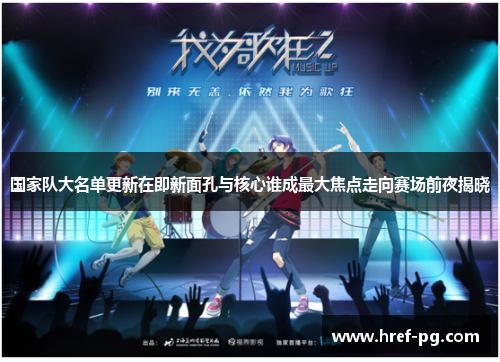 国家队大名单更新在即新面孔与核心谁成最大焦点走向赛场前夜揭晓 国家队大名单更新在即新面孔与核心谁成最大焦点走向赛场前夜揭晓