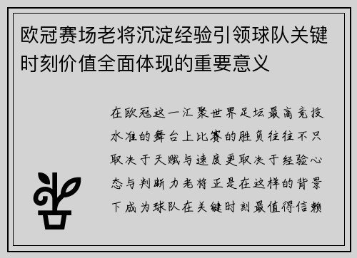 欧冠赛场老将沉淀经验引领球队关键时刻价值全面体现的重要意义