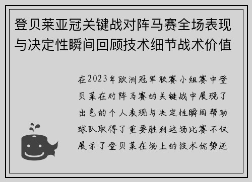 登贝莱亚冠关键战对阵马赛全场表现与决定性瞬间回顾技术细节战术价值