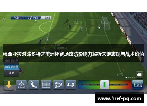 穆西亚拉对阵多特之美洲杯赛场攻防影响力解析关键表现与战术价值