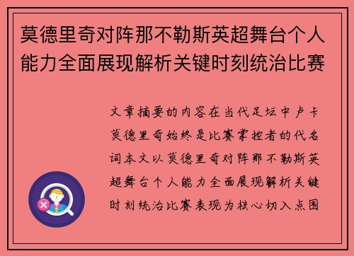 莫德里奇对阵那不勒斯英超舞台个人能力全面展现解析关键时刻统治比赛表现