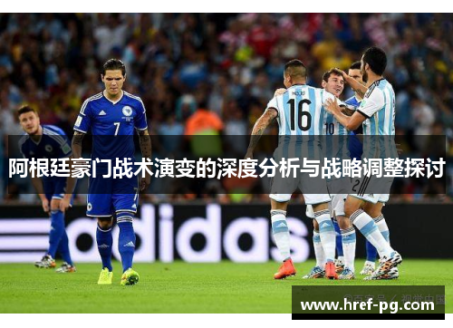 阿根廷豪门战术演变的深度分析与战略调整探讨