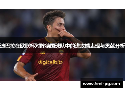 迪巴拉在欧联杯对阵德国球队中的进攻端表现与贡献分析